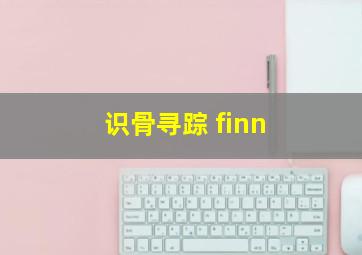 识骨寻踪 finn